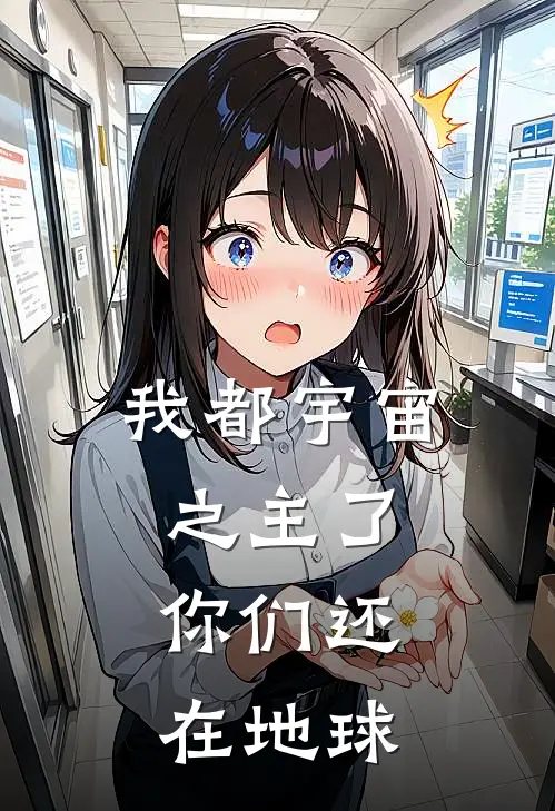 我都宇宙之主了,你们还在地球?徐缺