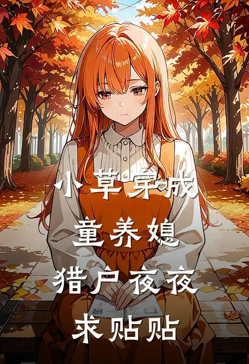 小草穿成童养媳，猎户夜夜求贴贴