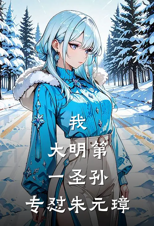 我，大明第一圣孙，专怼朱元璋