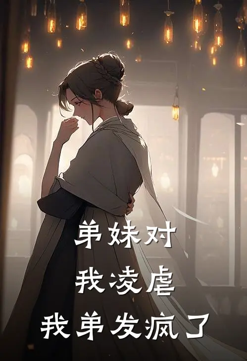 弟妹对我凌虐，我弟发疯了