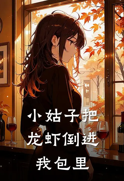 小姑子把龙虾倒进我包里