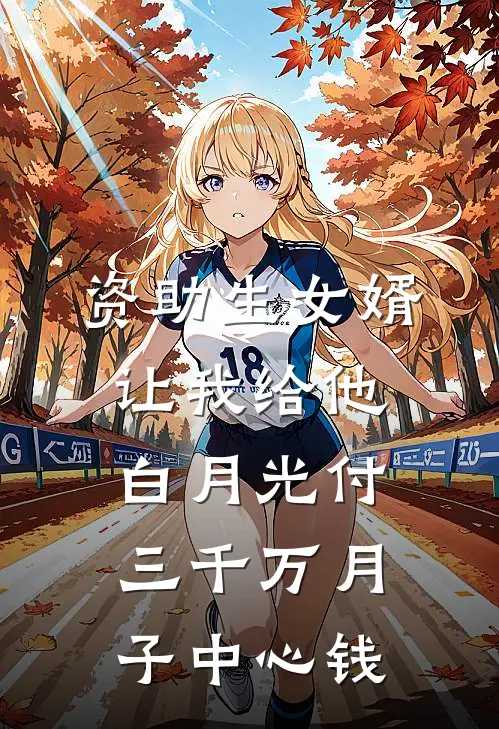 资助生女婿让我给他白月光付三千万月子中心钱