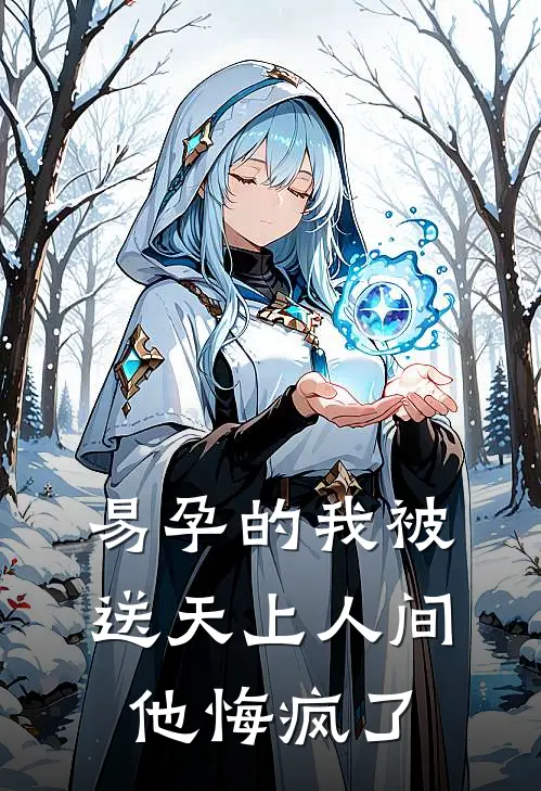 易孕的我被送天上人间，他悔疯了