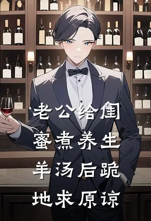 老公给闺蜜煮养生羊汤后跪地求原谅