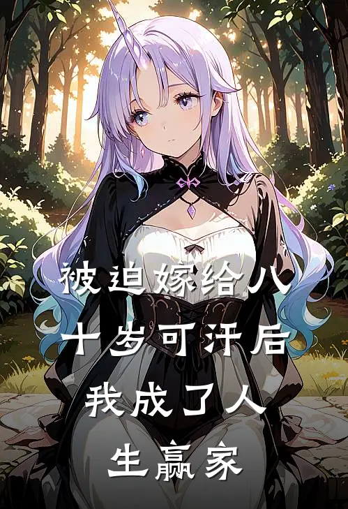 被迫嫁给八十岁可汗后，我成了人生赢家