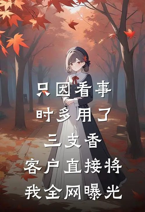 只因看事时多用了三支香，客户直接将我全网曝光