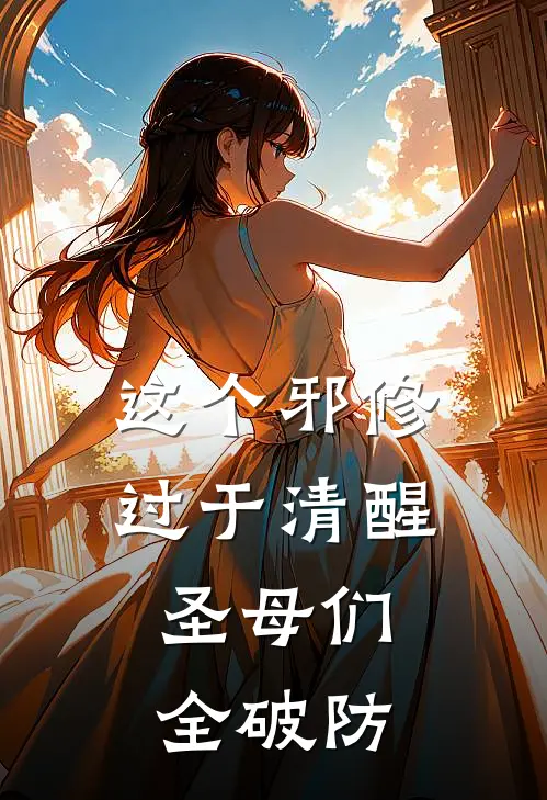 这个邪修过于清醒，圣母们全破防