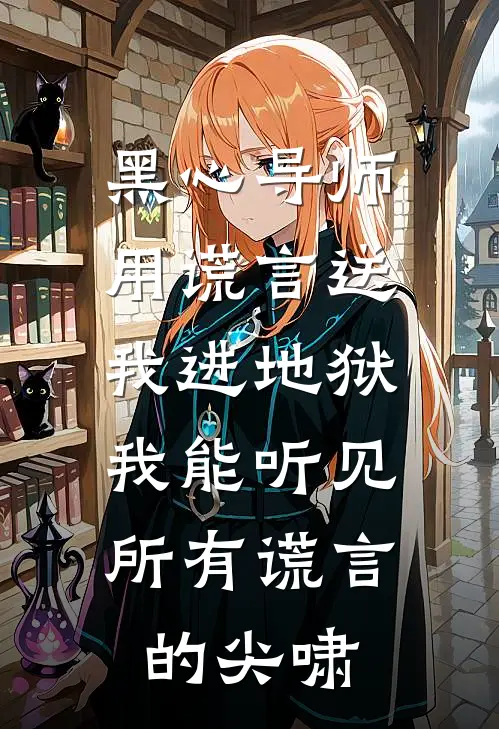 黑心导师用谎言送我进地狱,我能听见所有谎言的尖啸