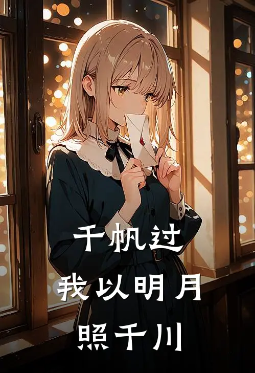 千帆过，我以明月照千川