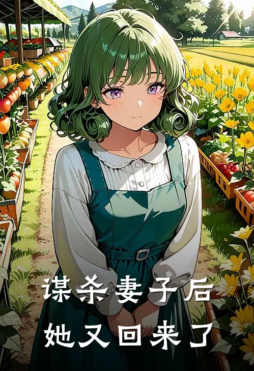 谋杀妻子后，她又回来了