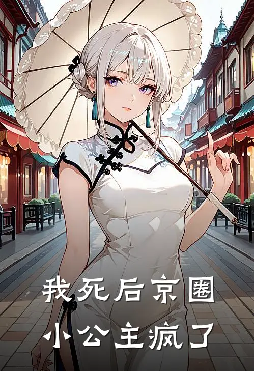 我死后京圈小公主疯了