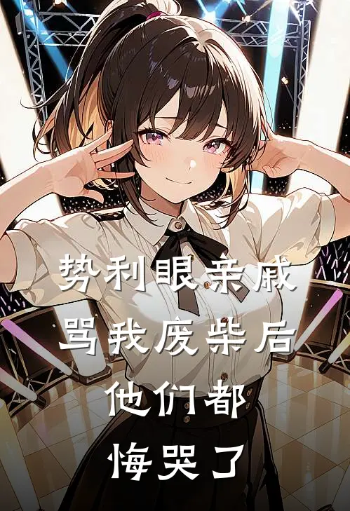 势利眼亲戚骂我废柴后，他们都悔哭了