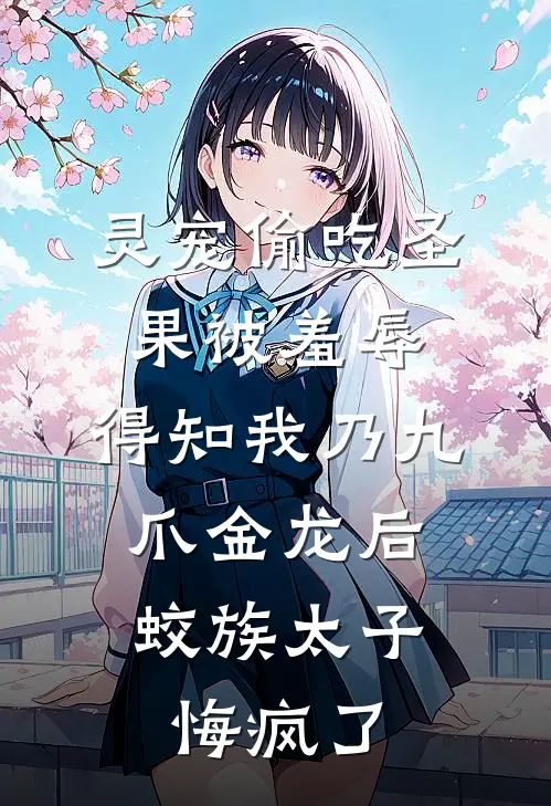 灵宠偷吃圣果被羞辱，得知我乃九爪金龙后，蛟族太子悔疯了