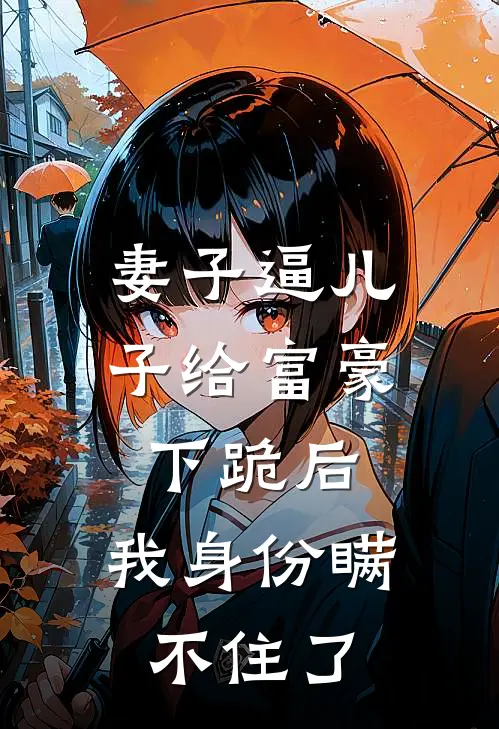 妻子逼儿子给富豪下跪后，我身份瞒不住了