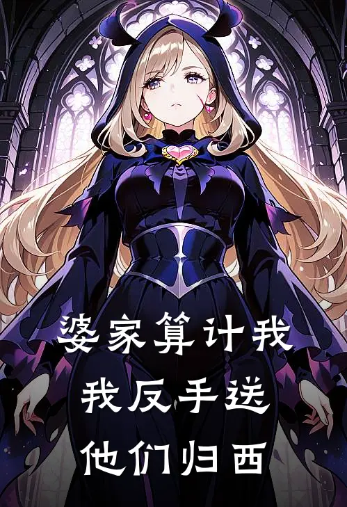 婆家算计我，我反手送他们归西