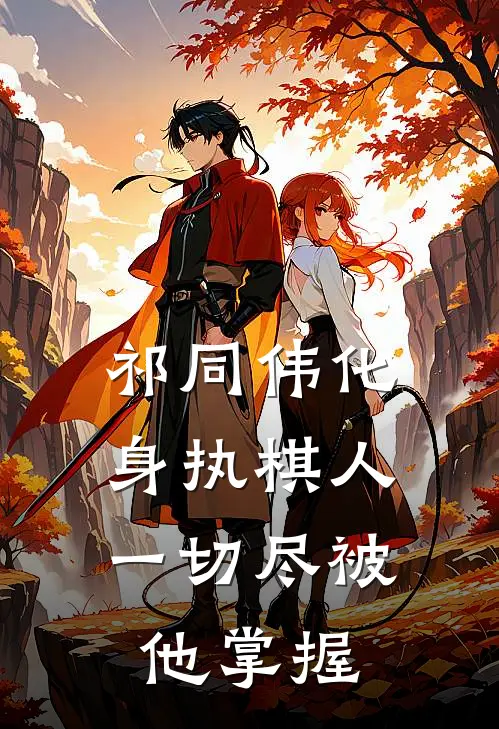 祁同伟化身执棋人，一切尽被他掌握