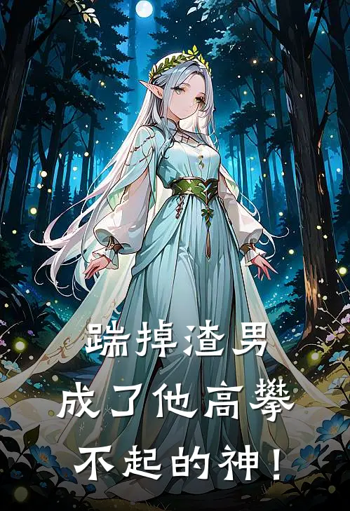 踹掉渣男，成了他高攀不起的神！