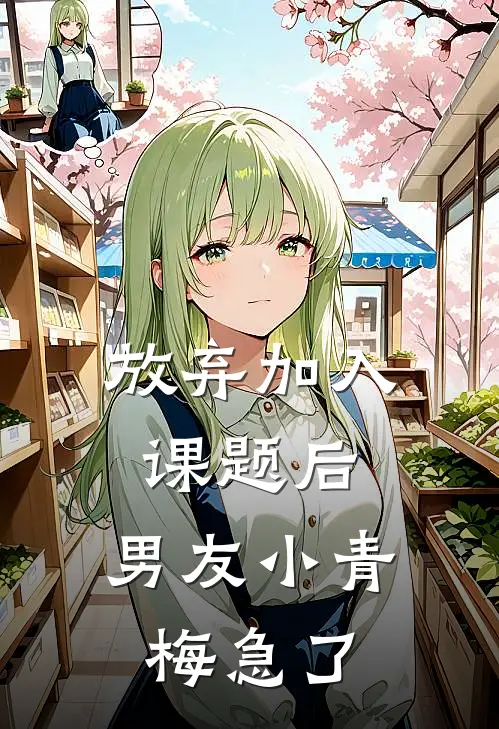 放弃加入课题后，男友小青梅急了