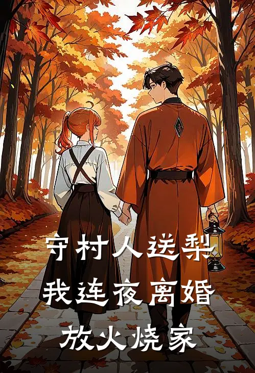 守村人送梨，我连夜离婚放火烧家