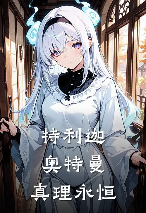 特利迦奥特曼：真理永恒