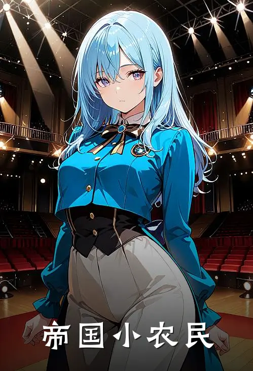 帝国小农民