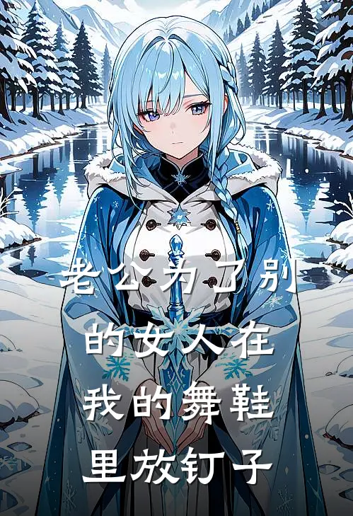 老公为了别的女人在我的舞鞋里放钉子