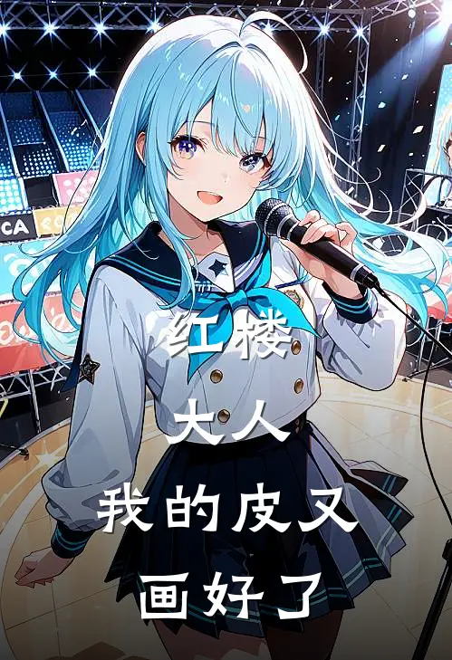红楼：大人，我的皮又画好了