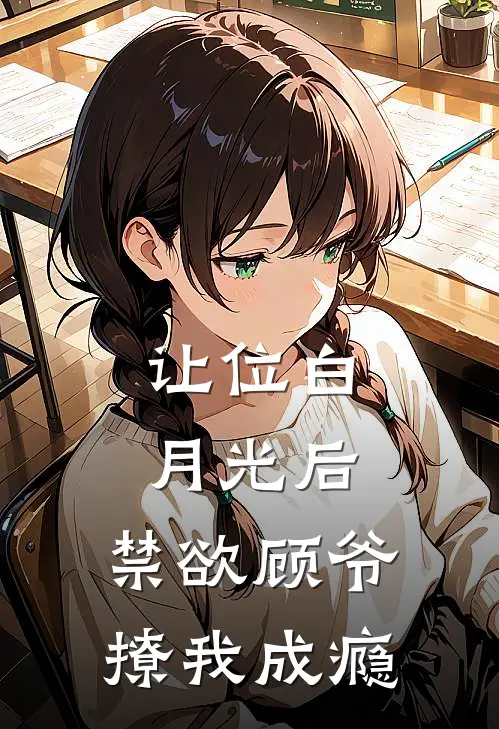 让位白月光后，禁欲顾爷撩我成瘾