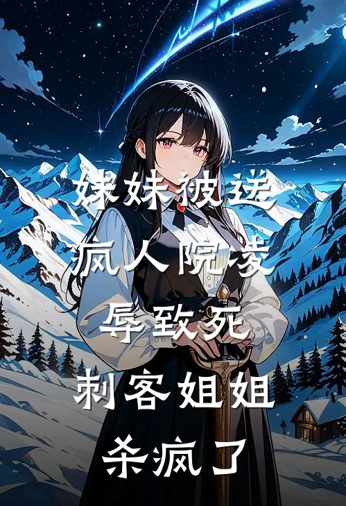 妹妹被送疯人院凌辱致死，刺客姐姐杀疯了