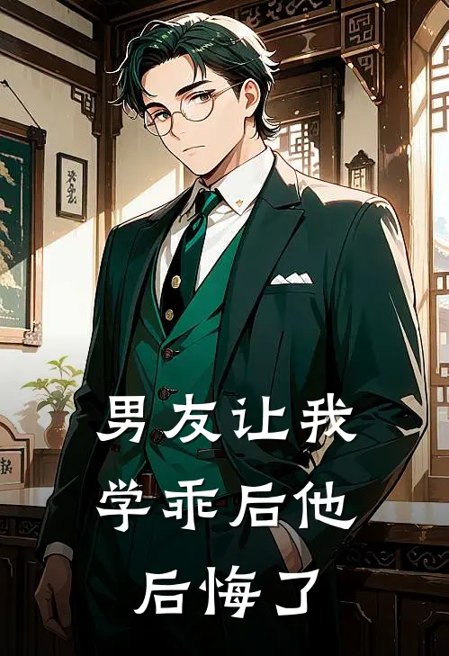 男友让我学乖后他后悔了