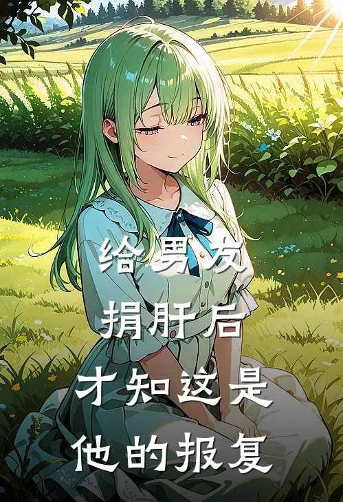 给男友捐肝后，才知这是他的报复