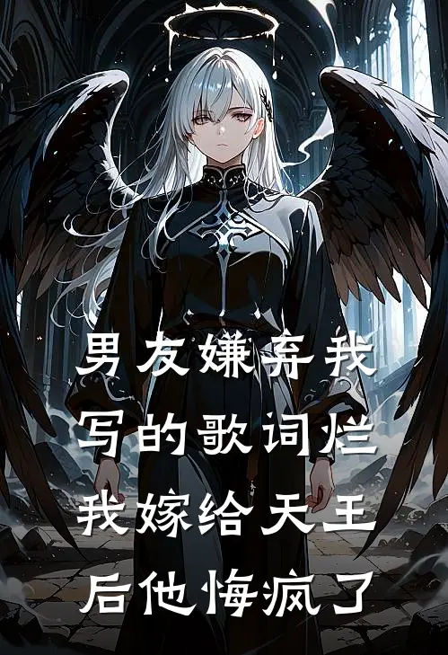 男友嫌弃我写的歌词烂，我嫁给天王后他悔疯了