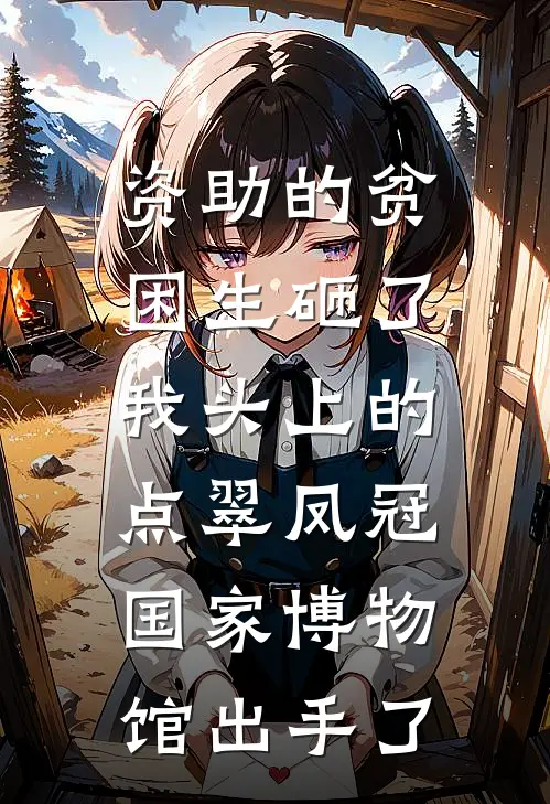 资助的贫困生砸了我头上的点翠凤冠，国家博物馆出手了