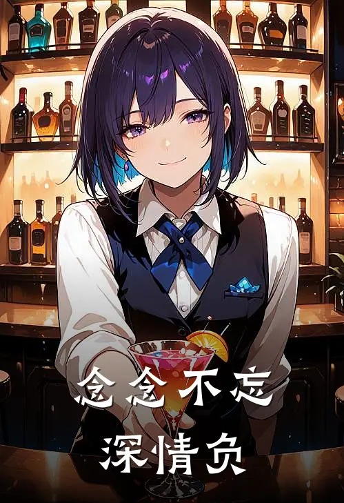 念念不忘深情负