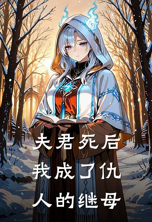 夫君死后我成了仇人的继母