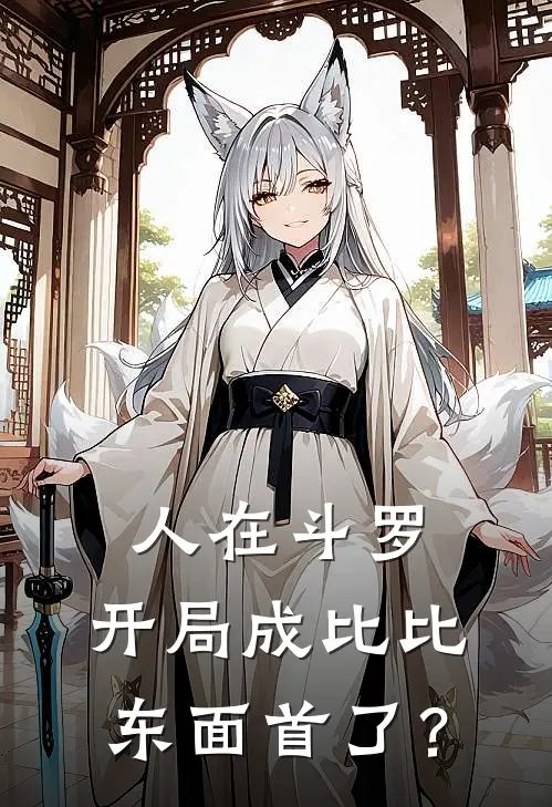 人在斗罗，开局成比比东面首了？