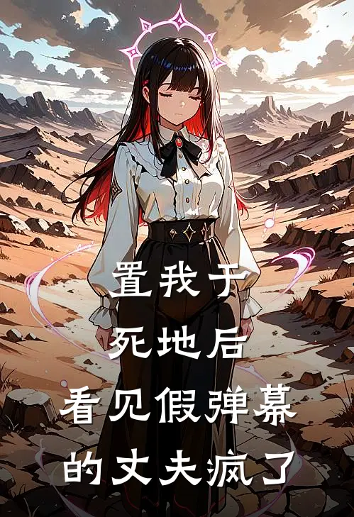 置我于死地后，看见假弹幕的丈夫疯了