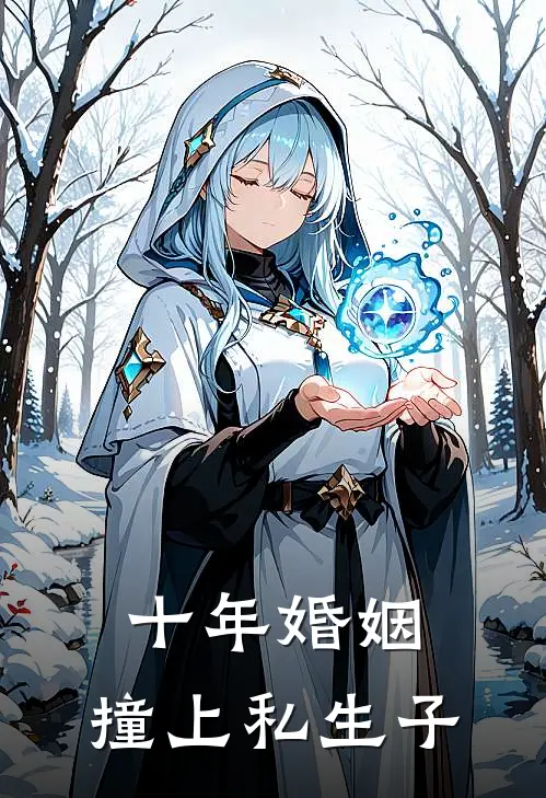 十年婚姻，撞上私生子