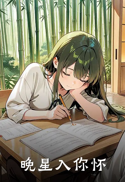 晚星入你怀