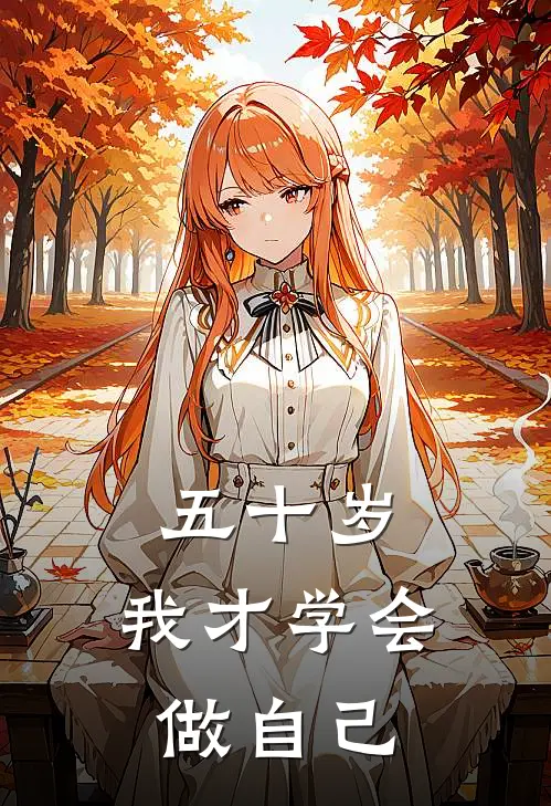 五十岁，我才学会做自己