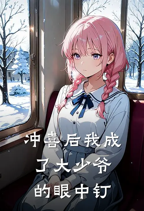 冲喜后我成了大少爷的眼中钉