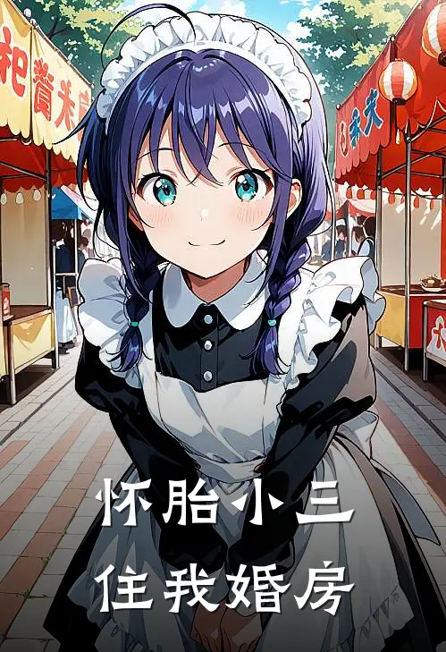 怀胎小三住我婚房