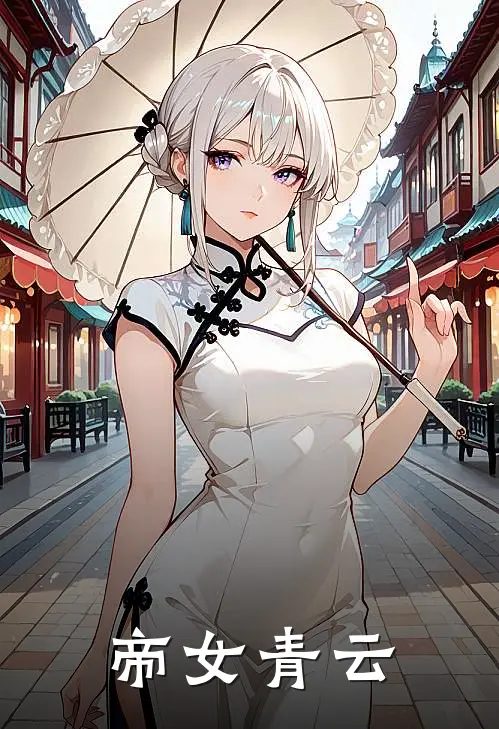 帝女青云