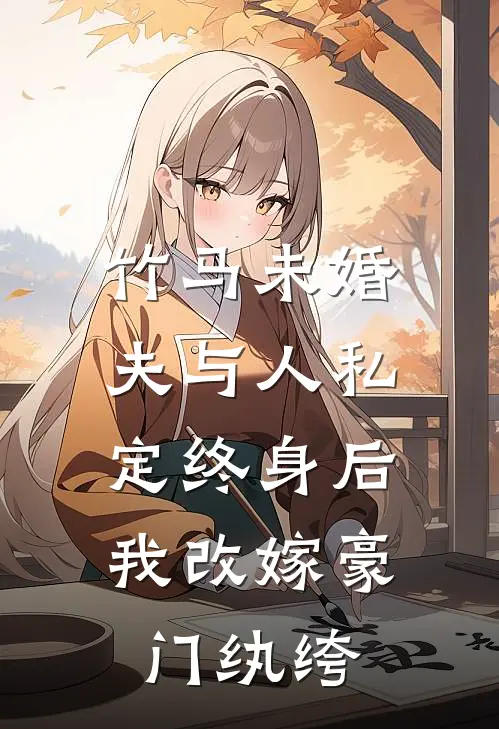 竹马未婚夫与人私定终身后，我改嫁豪门纨绔