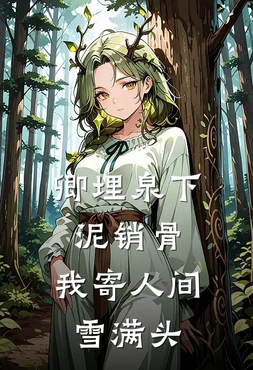 卿埋泉下泥销骨，我寄人间雪满头