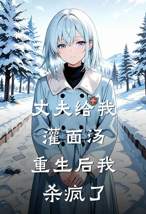 丈夫给我灌面汤，重生后我杀疯了