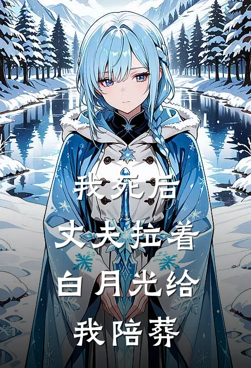 我死后，丈夫拉着白月光给我陪葬