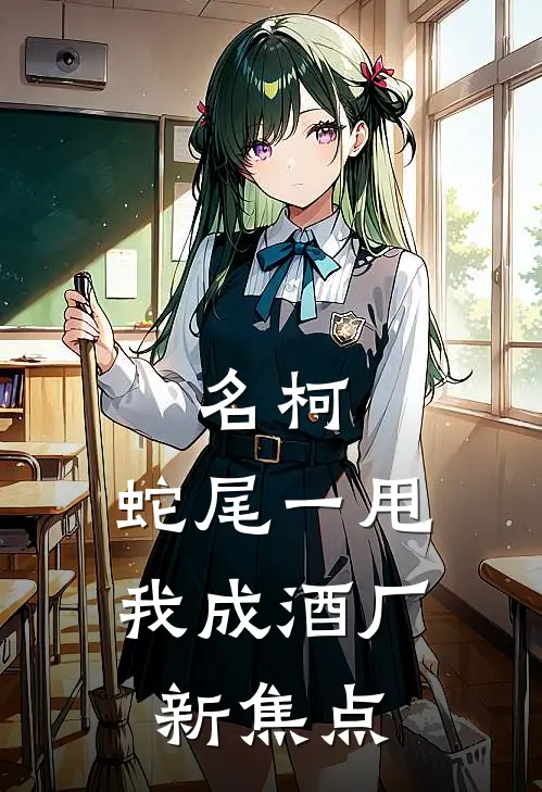 名柯：蛇尾一甩，我成酒厂新焦点