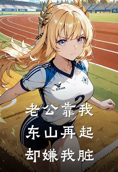 老公靠我东山再起，却嫌我脏