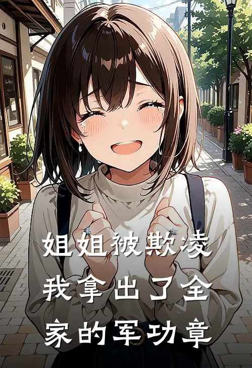 姐姐被欺凌，我拿出了全家的军功章